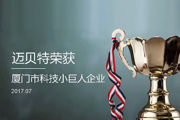 邁貝特榮獲2017年廈門市“科技小巨人企業”