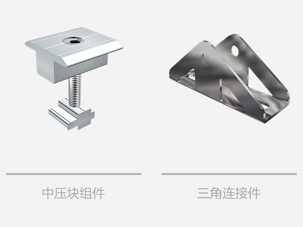 平屋頂太陽能三角支架系統-相關組件