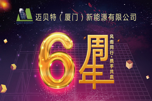 不忘初心，砥礪前行——邁貝特新能源六周年啦