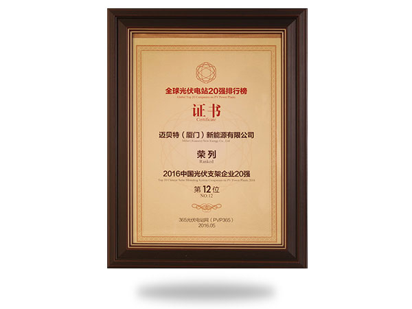 2016中國光伏支架企業(yè)20強第12位