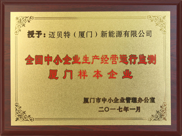 全國中小企業(yè)生產(chǎn)經(jīng)營運行監(jiān)測廈門樣本企業(yè)