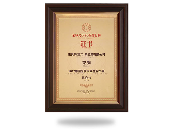 2017中國光伏支架企業(yè)20強第9位