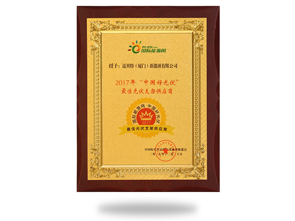 2017年“中國好光伏”最佳光伏支架供應(yīng)商