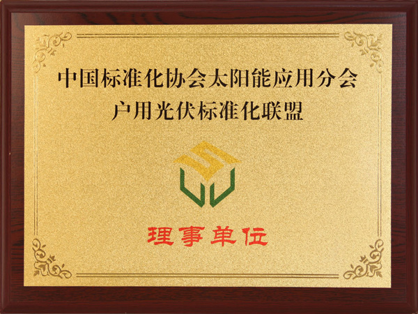 中國標準化協會太陽能應用分會戶用光伏標準化聯盟理事單位