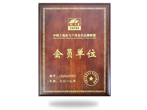 中國工商業與戶用光伏品牌聯盟會員單位