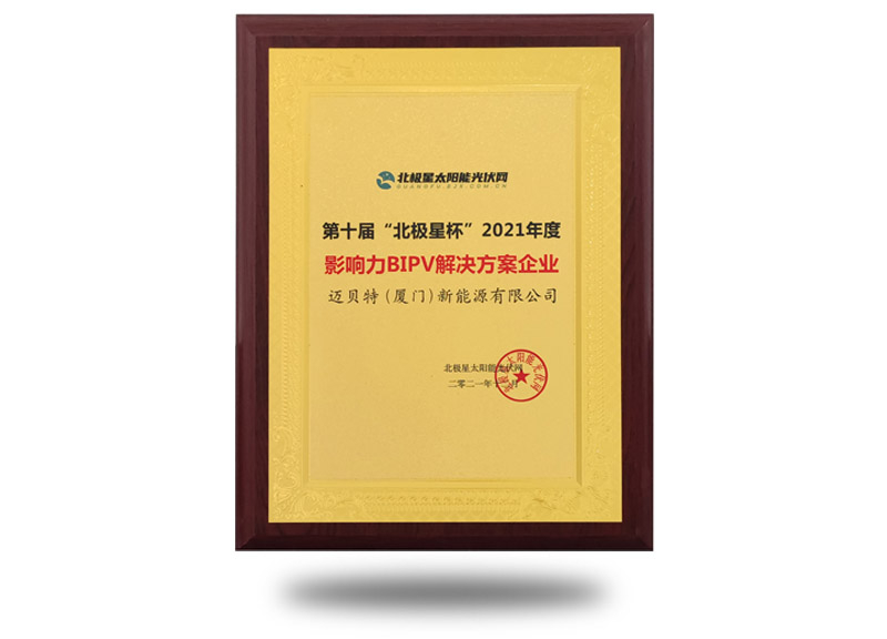 2021年“北極星杯”影響力BIPV解決方案企業