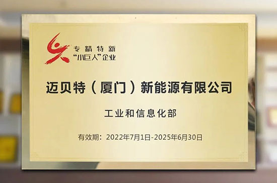 喜訊！邁貝特榮獲國(guó)家級(jí)專精特新“小巨人”稱號(hào)