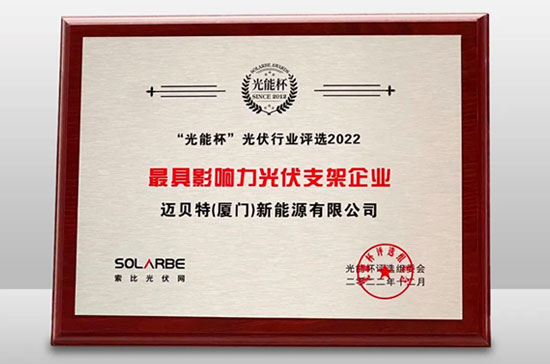 邁貝特榮獲光能杯“最具影響力光伏支架企業”大獎
