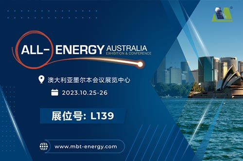 展會預告丨逐光海外，邁貝特邀您相聚2023年澳洲展！