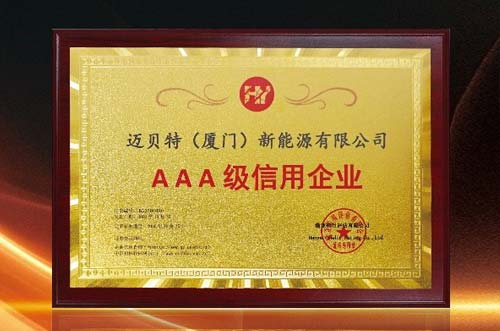 信譽印證！邁貝特再度獲批“AAA級信用企業(yè)”