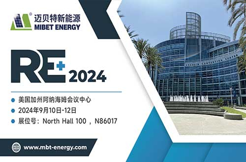 展現前沿技術！邁貝特將閃耀2024年美國RE+，與您共探綠色未來