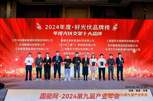 邁貝特榮膺2024·好光伏年度光伏支架、工商業光伏系統品牌大獎