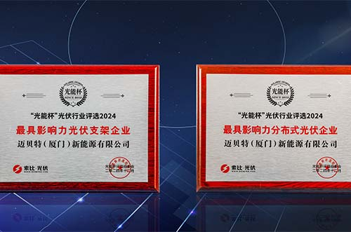 銳意進(jìn)取，再獲榮光！邁貝特榮膺第十二屆“光能杯”雙項大獎