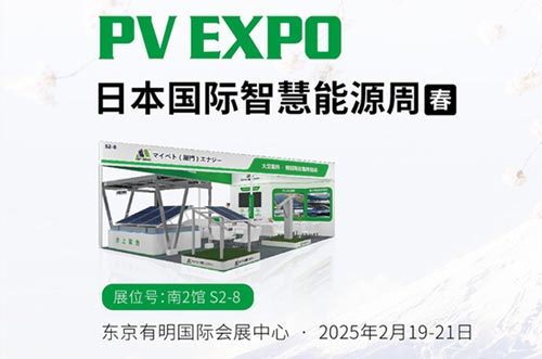 邁貝特將閃耀亮相東京展PV EXPO，展示創(chuàng)新光伏支架解決方案