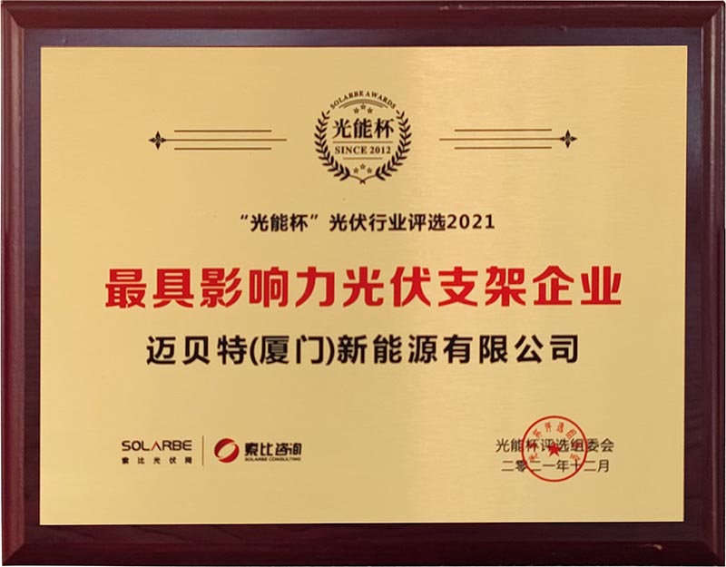 2021年光能杯最具影響力光伏支架企業