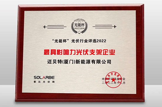 邁貝特榮獲光能杯“最具影響力光伏支架企業”大獎