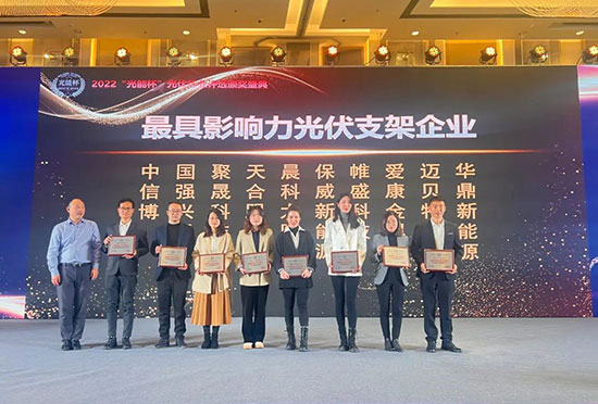 最具影響力光伏支架企業頒獎