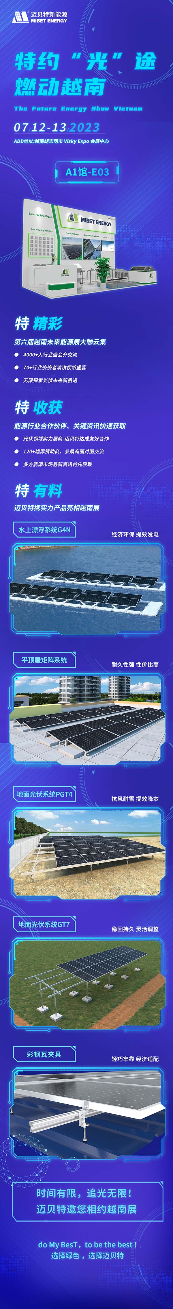 邁貝特誠(chéng)邀參加越南胡志明太陽(yáng)能光伏展覽會(huì)