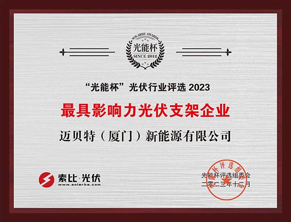 光能杯-邁貝特獲最具影響力光伏支架企業