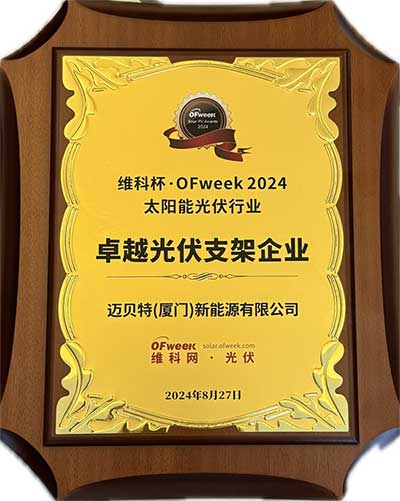 邁貝特卓越光伏支架企業獎牌