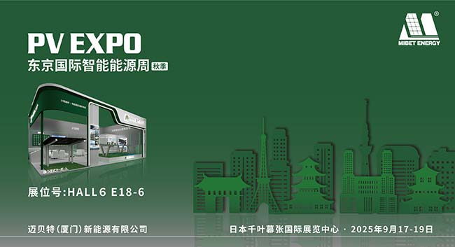 邁貝特邀您共聚日本PV EXPO秋季展