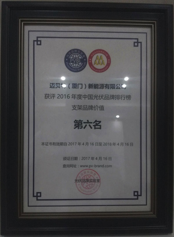 PVBL2016年度中國光伏品牌排行榜揭曉，邁貝特（廈門）獲評支架品牌價值榜十強